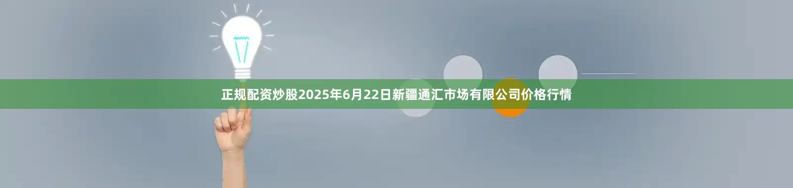 正规配资炒股2025年6月22日新疆通汇市场有限公司价格行情