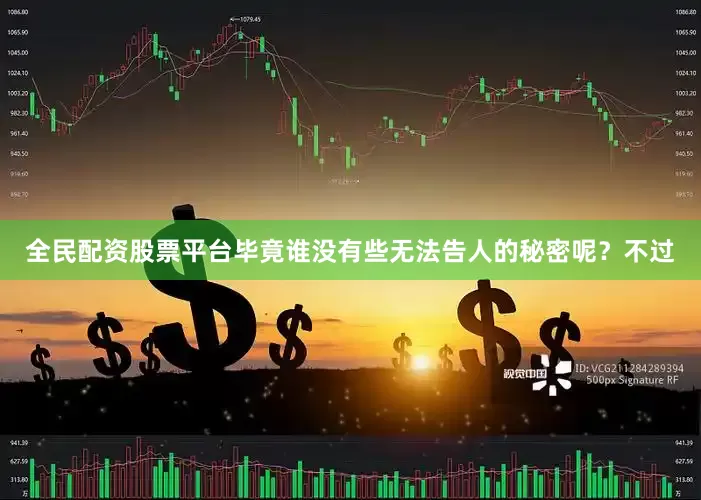 全民配资股票平台毕竟谁没有些无法告人的秘密呢？不过