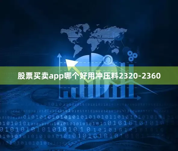 股票买卖app哪个好用冲压料2320-2360