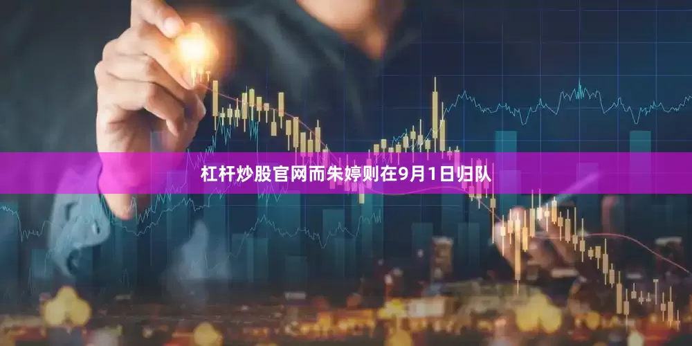 杠杆炒股官网而朱婷则在9月1日归队