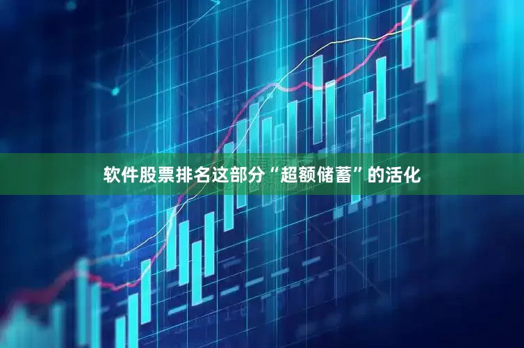 软件股票排名这部分“超额储蓄”的活化
